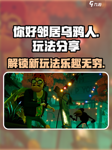你好邻居乌鸦人怎么玩介绍截图1