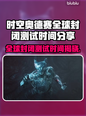 时空奥德赛全球封闭测试时间🔥抢先看！💥截图1