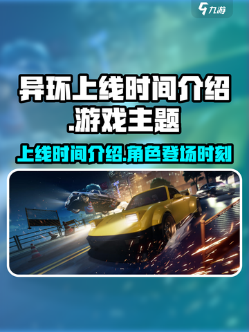 异环上线时间🔥《异环》终于来了！🎉截图1