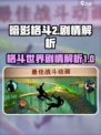 暗影格斗2🔥剧情全解析，游戏迷必看！