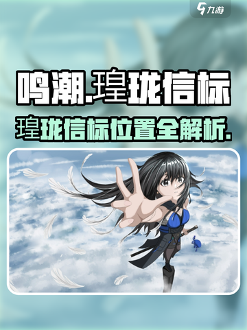 《鸣潮》瑝珑信标位置大揭秘！🎮🗺截图1