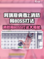 阿瑞斯病毒2🔥消防局BOSS打法详解，轻松通关秘籍！