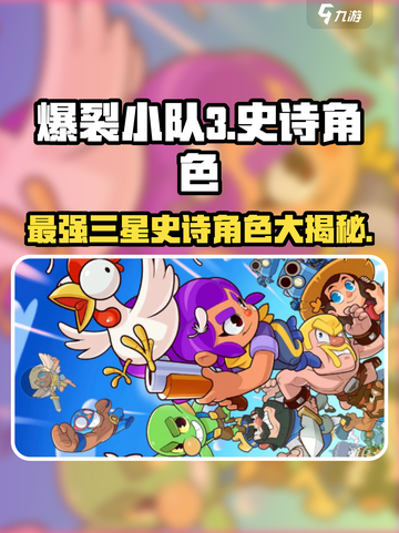 爆裂小队三史诗角色有哪些介绍截图1