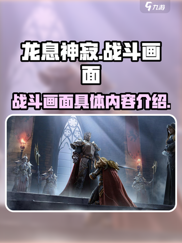 龙息神寂战斗画面怎么样介绍截图1