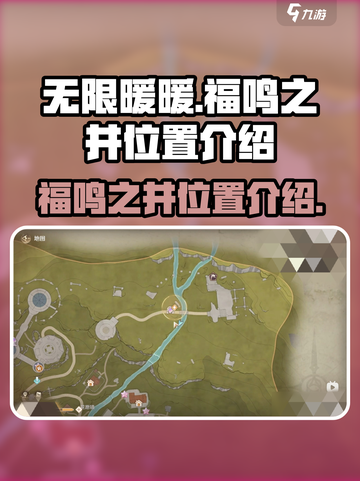无限暖暖福鸣之井位置怎么进去介绍截图1