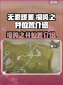 无限暖暖福鸣之井位置怎么进去介绍
