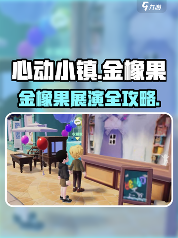 心动小镇金橡果展演位置大揭秘！🎮✨截图1