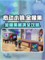 心动小镇金橡果展演位置大揭秘！🎮✨
