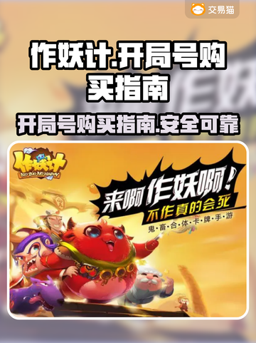作妖计开局号购买⚠安全可靠渠道🔥截图1