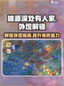 桃源深处有人家外观怎么解锁介绍