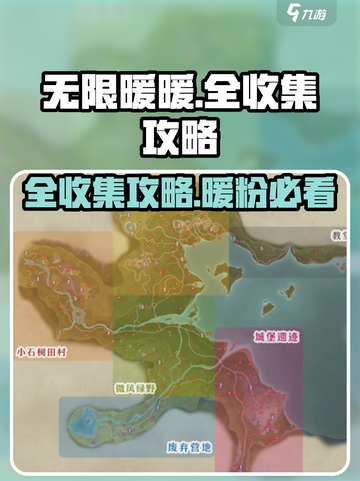 无限暖暖全收集攻略介绍截图1