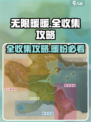无限暖暖全收集攻略介绍