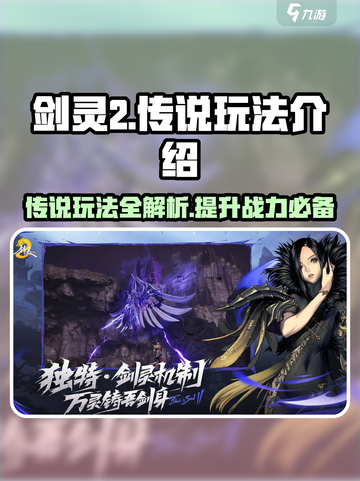 剑灵2🔥传说玩法全揭秘！你不可错过的系统指南✨截图1