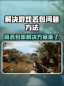 打游戏丢包率高？这些解决办法让你畅玩🔥🎮