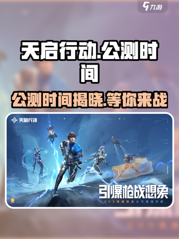 天启行动公测时间🔥重磅来袭！💥游戏迷不容错过！截图1