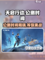 天启行动公测时间🔥重磅来袭！💥游戏迷不容错过！
