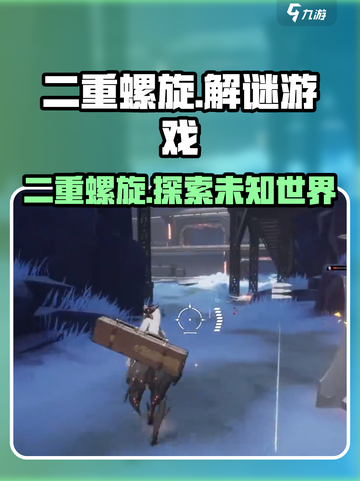 二重螺旋是库洛游戏吗介绍截图1