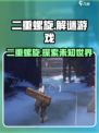 二重螺旋是库洛游戏吗介绍