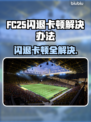 FC25闪退卡顿？❌教你一招搞定流畅玩游戏🎮
