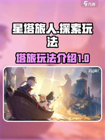 星塔旅人怎么样介绍截图1