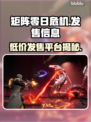 矩阵零日危机🔥首发价格曝光！⚡全平台发售渠道汇总🎮