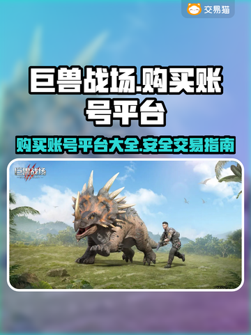 巨兽战场🔥大佬号购买平台大揭秘！截图1
