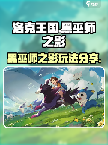洛克王国世界黑巫师之影怎么做介绍截图1