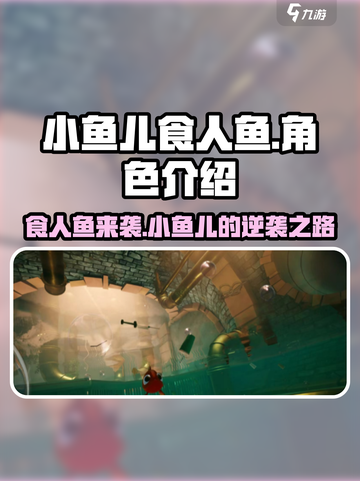 小鱼儿食人鱼🔥游戏体验，超劲爆玩法等你来挑战！截图1