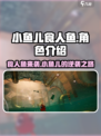 小鱼儿食人鱼🔥游戏体验，超劲爆玩法等你来挑战！