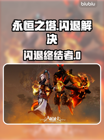 🎮永恒之塔闪退？速看解决方法+加速器推荐！截图1