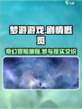 梦游游戏剧情怎么样介绍