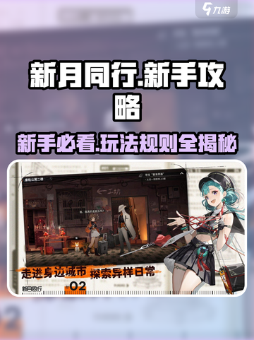 新月同行攻略大全介绍截图1