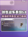 创世战车🔥泰坦登场，超强威力震撼全场！💥
