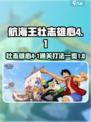 航海王壮志雄心4-1怎么过介绍
