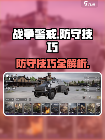 战争警戒怎么防守介绍截图1
