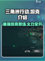 三角洲行动🔥手游坦克全面解析，战斗王者必备！