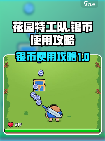 花园特工队银币怎么用介绍截图1