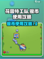 花园特工队银币怎么用介绍