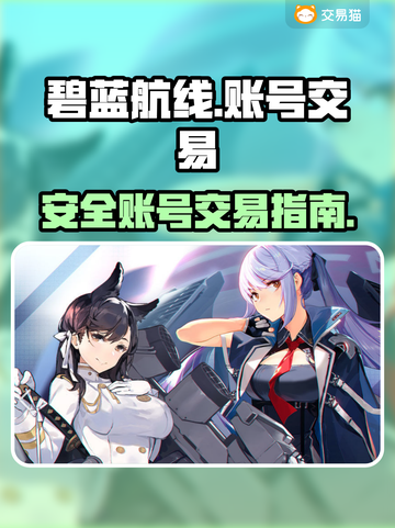 碧蓝航线账号交易⚡安全平台推荐🔥截图1