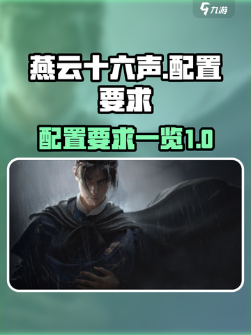 燕云十六声配置要求是什么介绍截图1