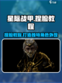 星际战甲手游捏脸教程💥战甲玩家必看！✨