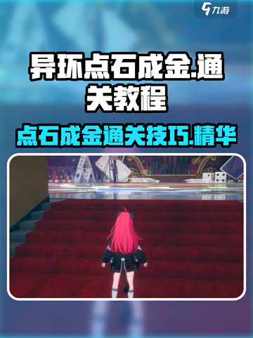 异环点石成金怎么过介绍截图1