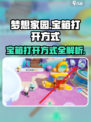梦想家园宝箱怎么开介绍