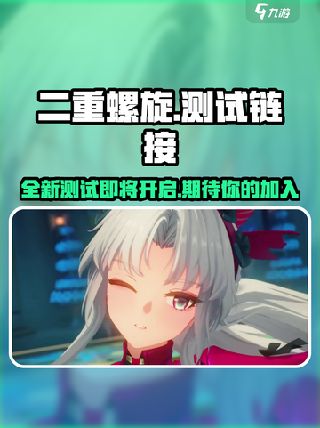 二重螺旋测试链接💎招募介绍来啦！🔥截图1