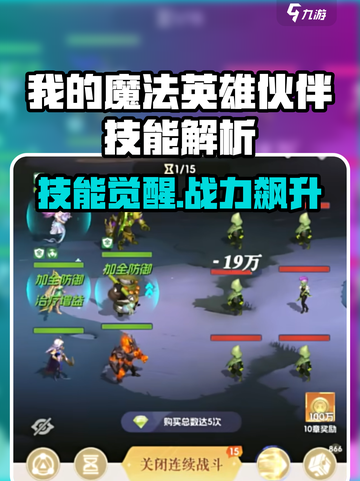 《我的魔法英雄伙伴技能全解析💥》✨截图1