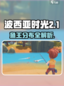 🎮波西亚时光鱼王分布图曝光！