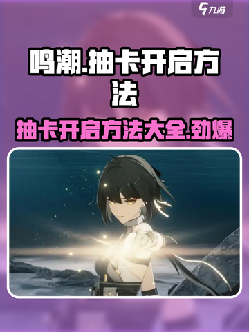 鸣潮✨抽卡开启攻略，必看技巧大公开！截图1