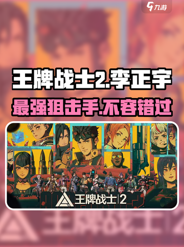 王牌战士2🔥李正宇超强攻略🌟助你制胜未来战场！截图1