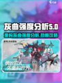 重构阿塔提斯🔥灰曲强度分析攻略来啦！
