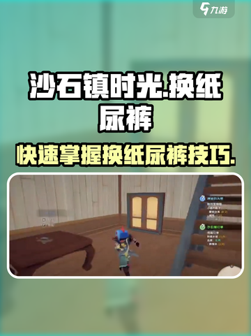 沙石镇时光：宝宝纸尿裤这样换！宝爸宝妈必看😉截图1